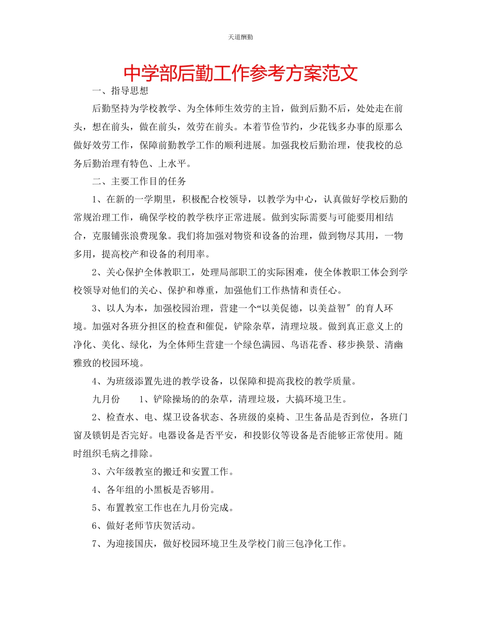 2023年中学部后勤工作计划2.docx_第1页