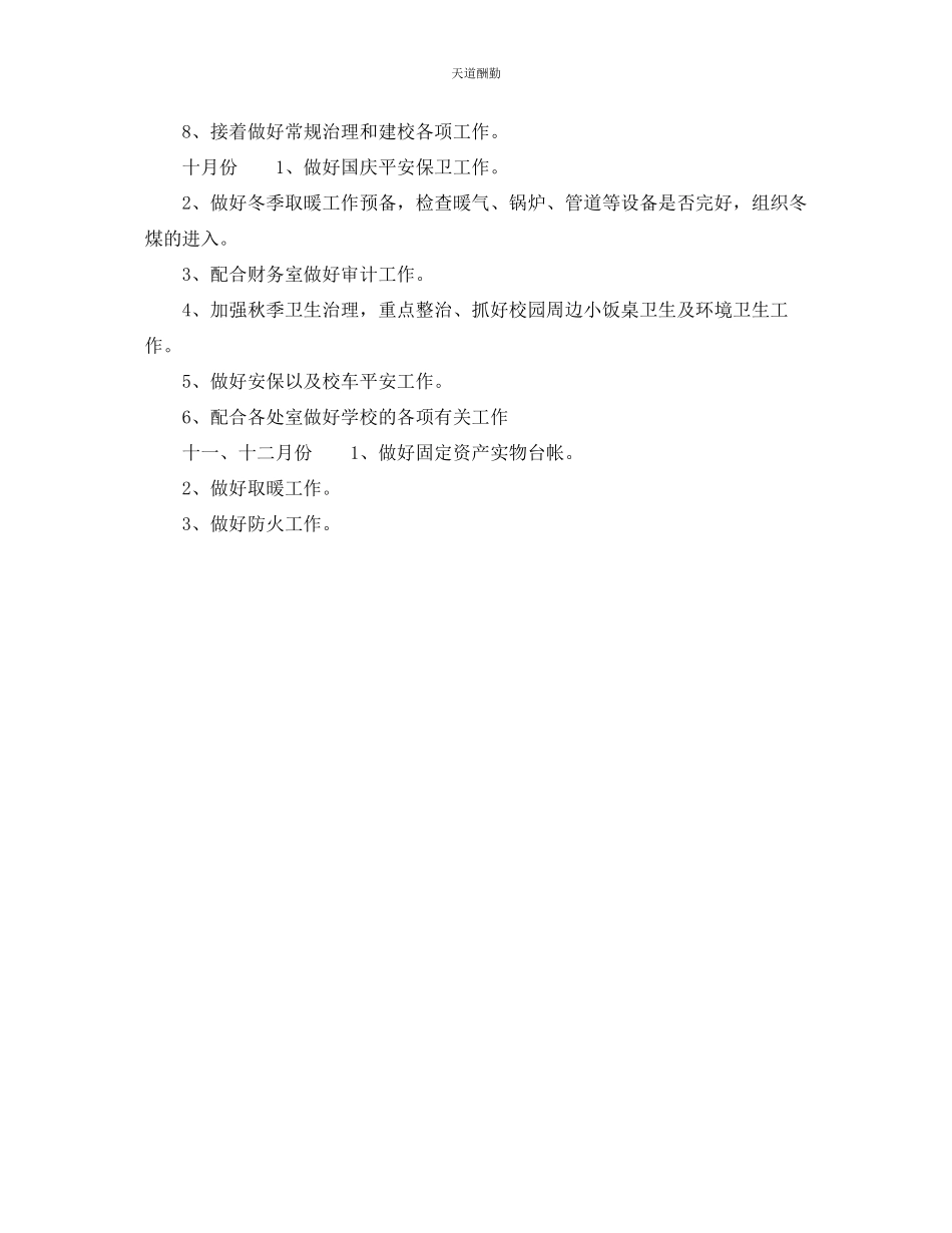 2023年中学部后勤工作计划2.docx_第2页