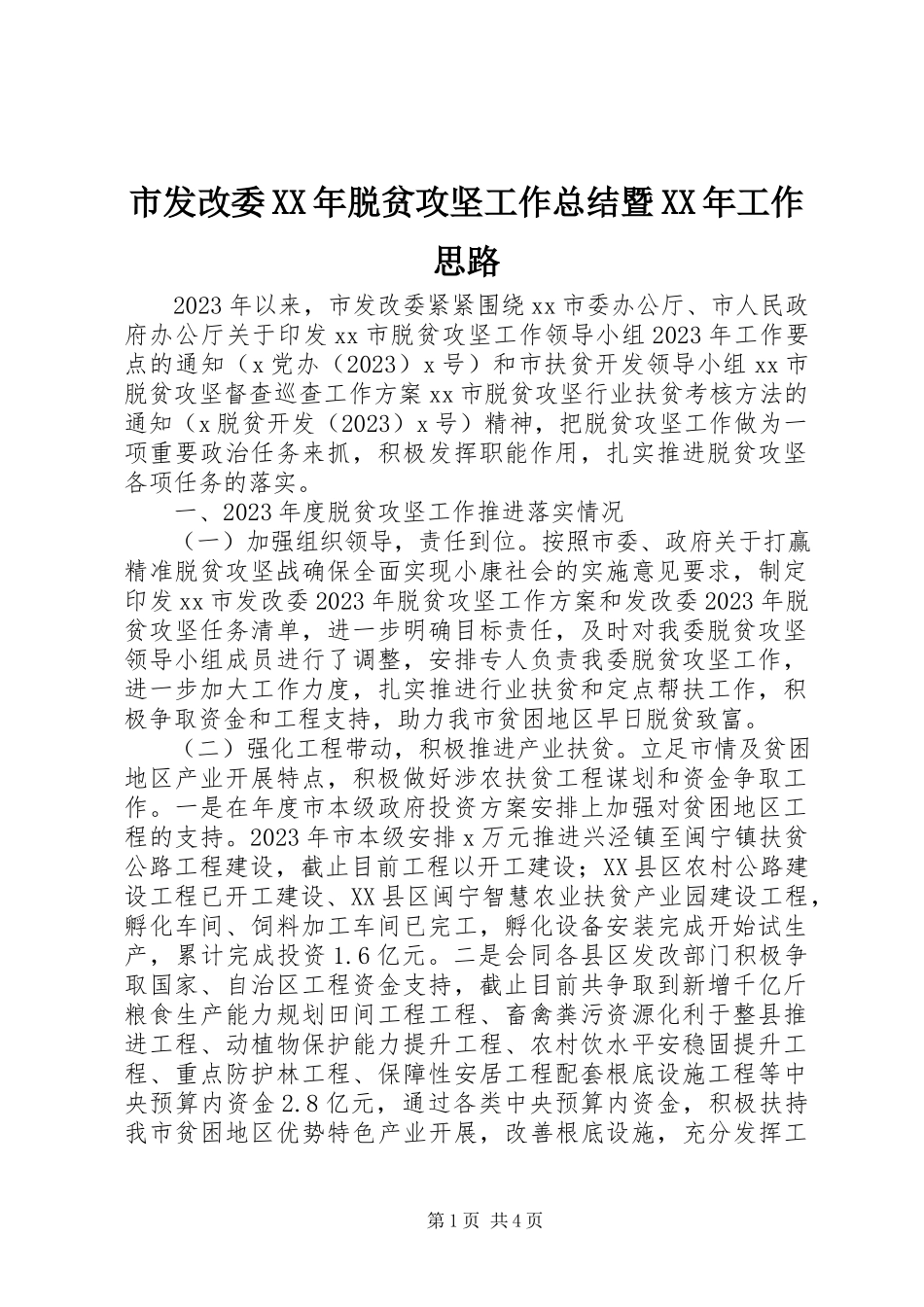2023年市发改委脱贫攻坚工作总结暨工作思路2.docx_第1页
