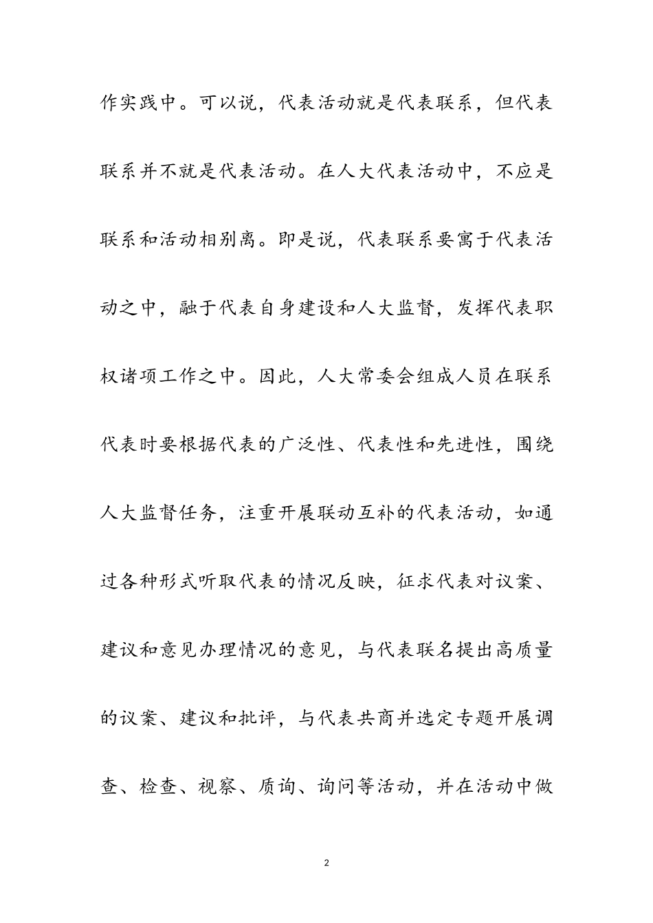 2023年突出三个注重破解密切联系代表难题范文.doc_第2页