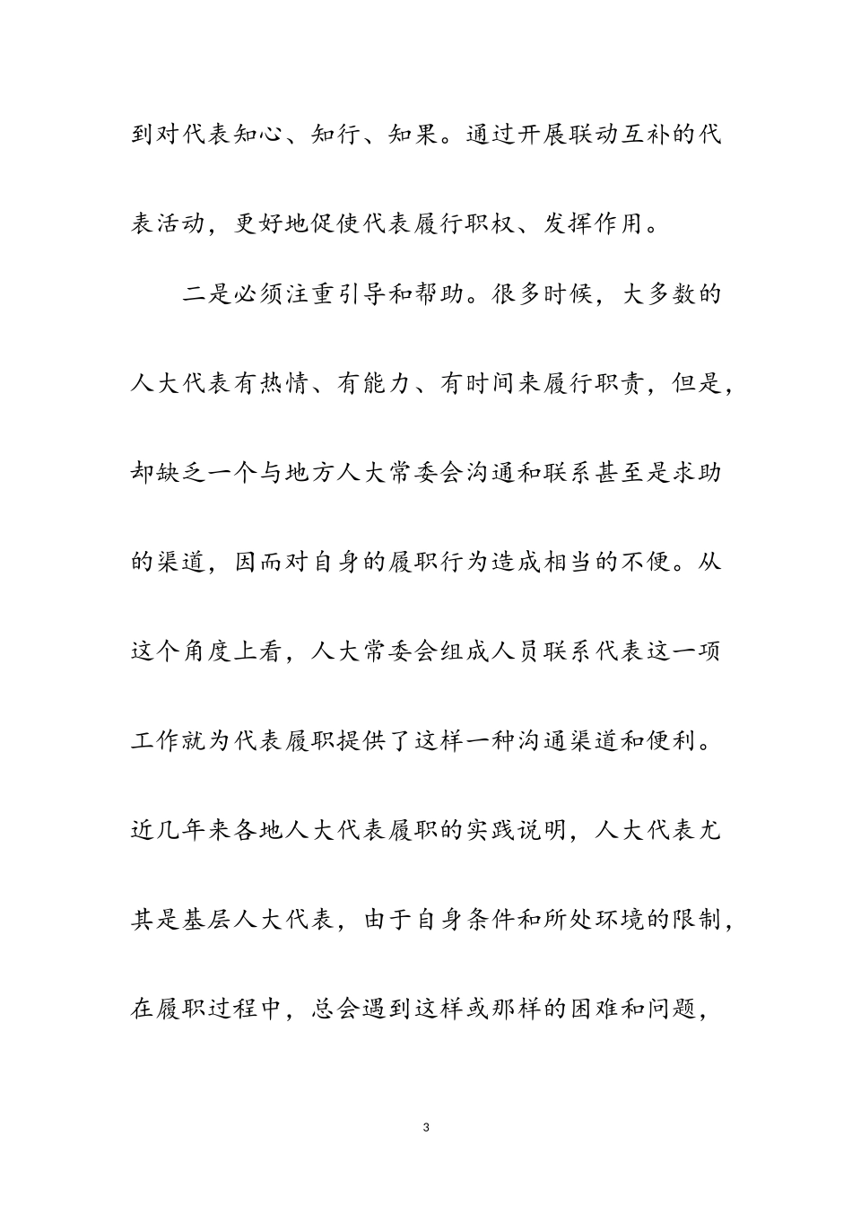 2023年突出三个注重破解密切联系代表难题范文.doc_第3页