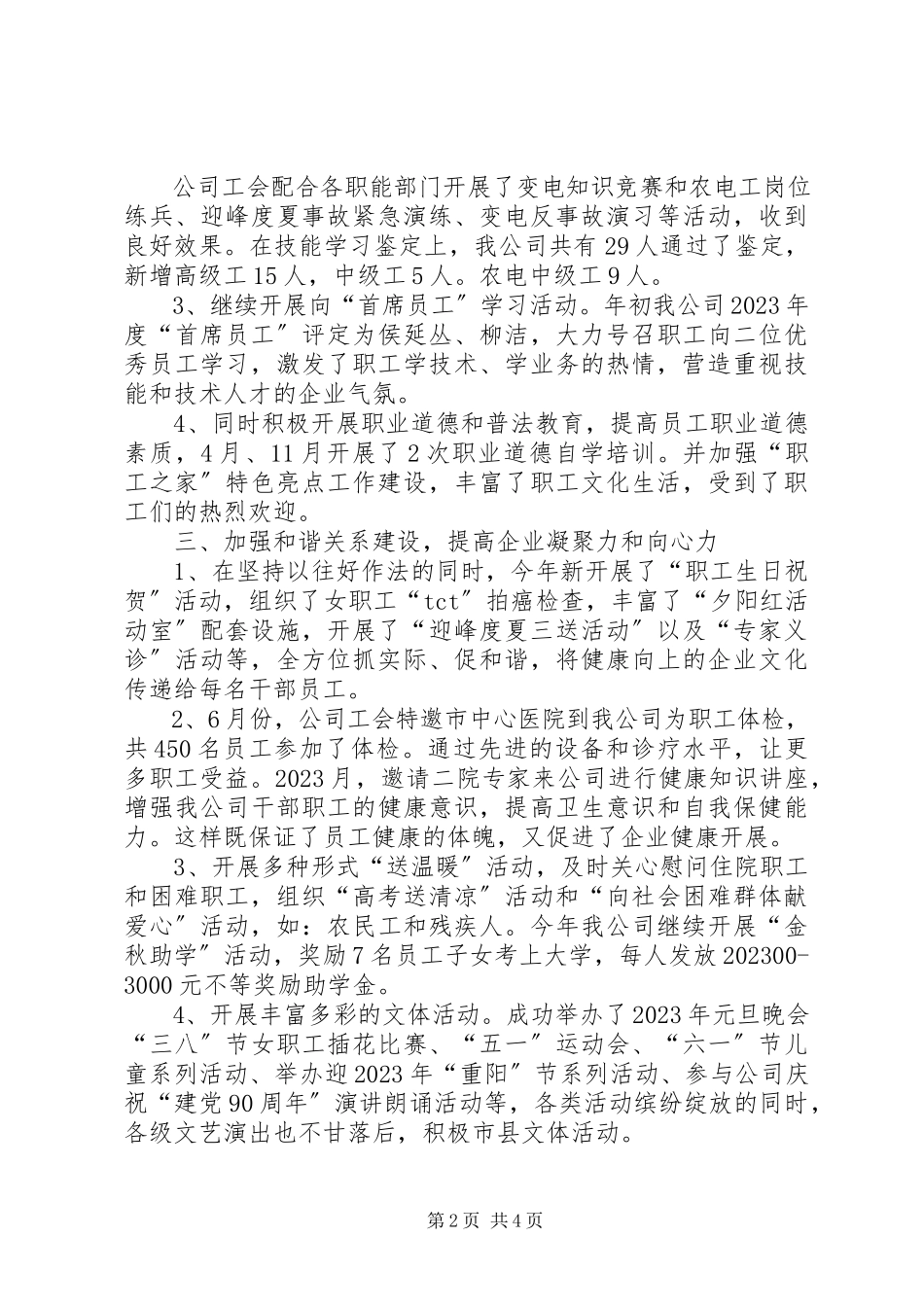 2023年供电公司工会工作总结1.docx_第2页