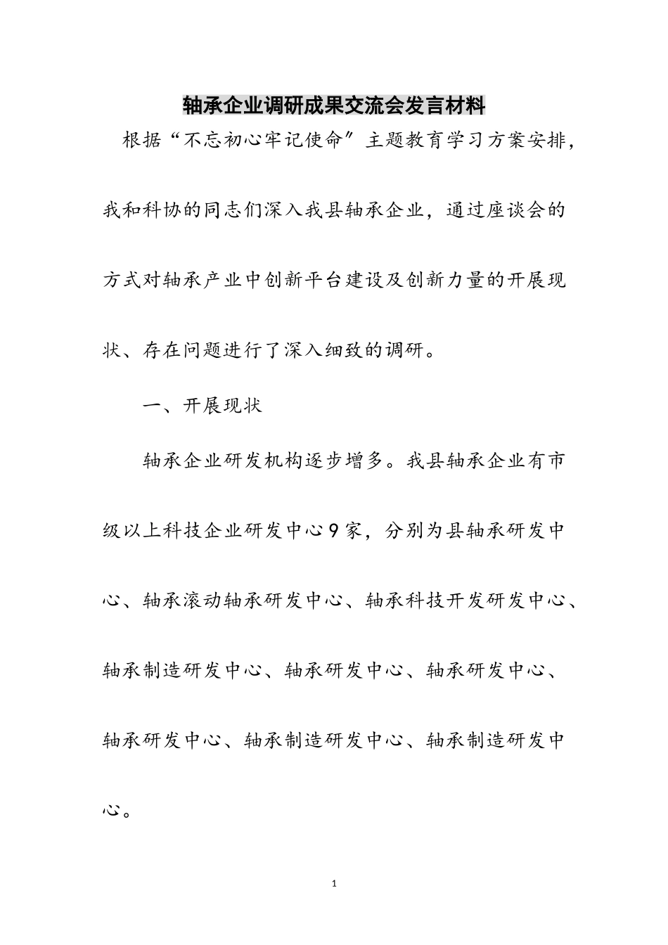 2023年轴承企业调研成果交流会发言材料范文.doc_第1页