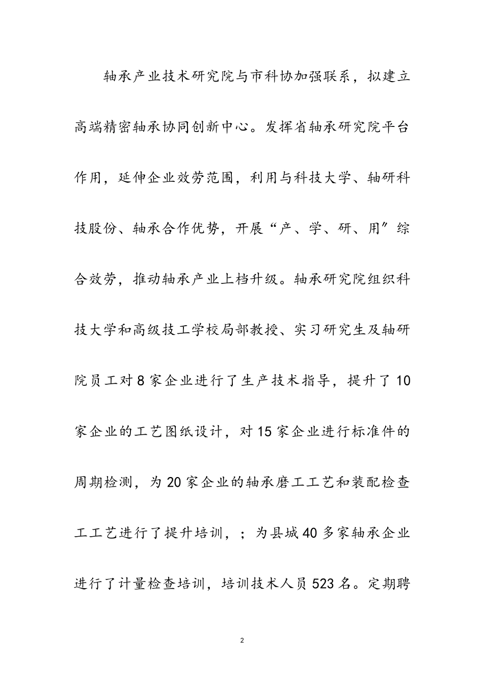 2023年轴承企业调研成果交流会发言材料范文.doc_第2页