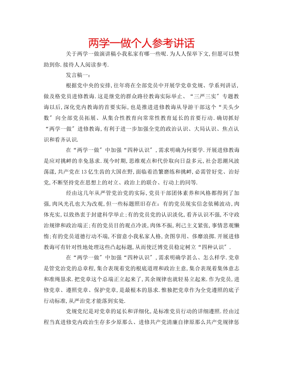 2023年两学一做个人讲话.docx_第1页