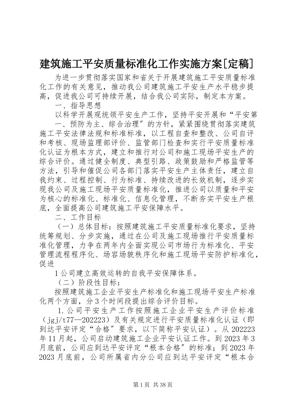 2023年建筑施工安全质量标准化工作实施方案[定稿.docx_第1页