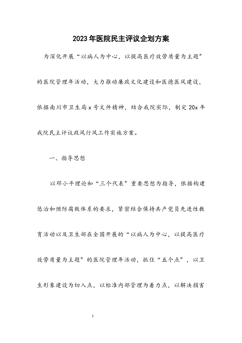 2023年医院民主评议企划方案.docx_第1页