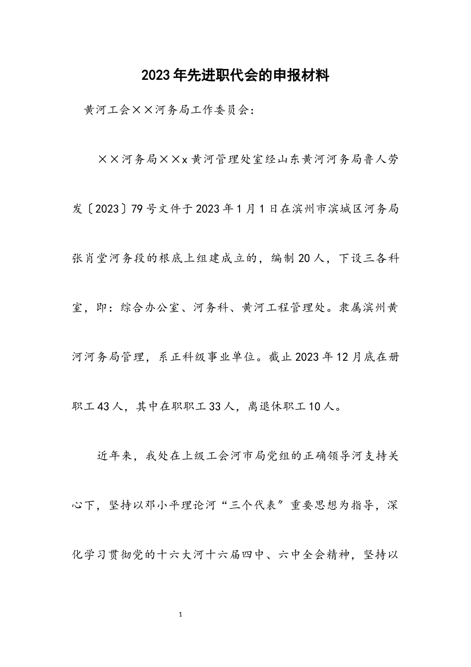 2023年先进职代会的申报材料.docx_第1页