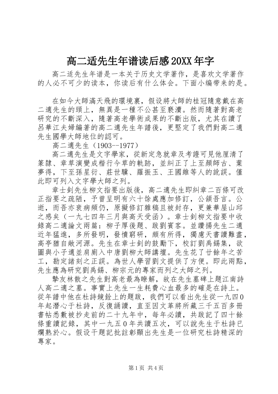 2023年《高二适先生年谱》读后感字.docx_第1页