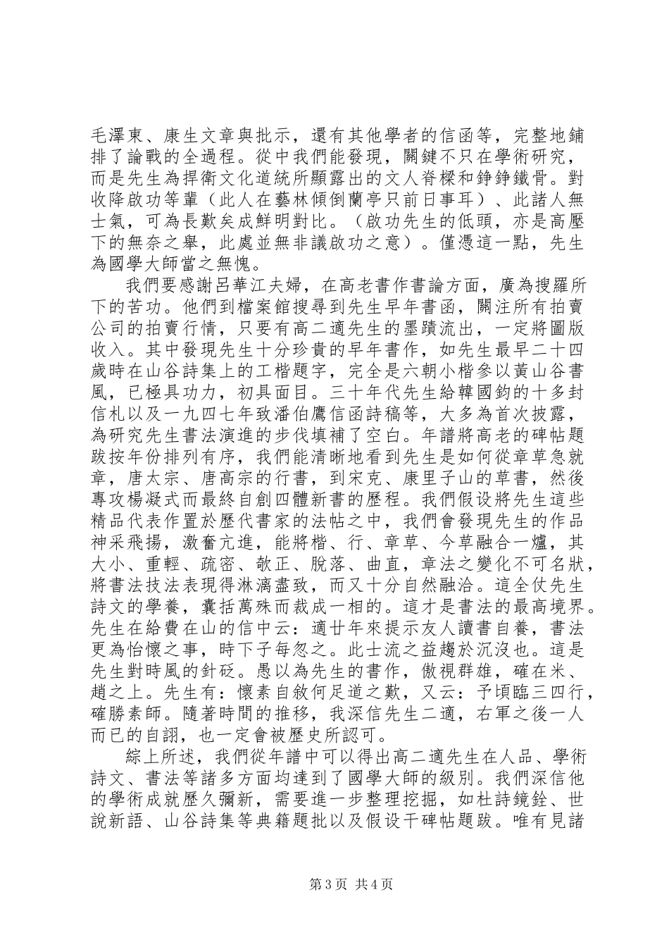 2023年《高二适先生年谱》读后感字.docx_第3页