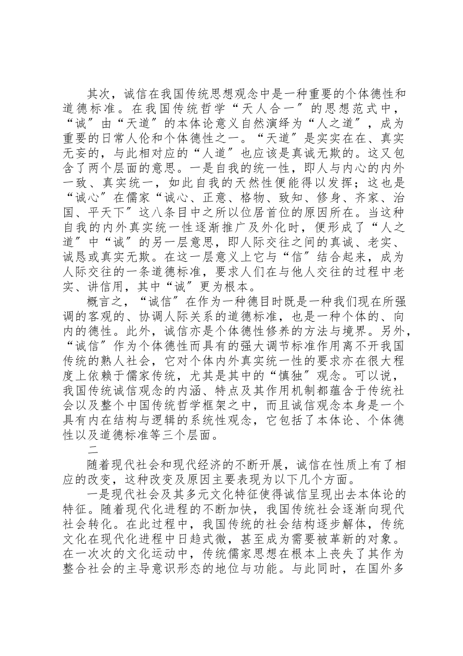 2023年诚信的现代特征新编.docx_第2页