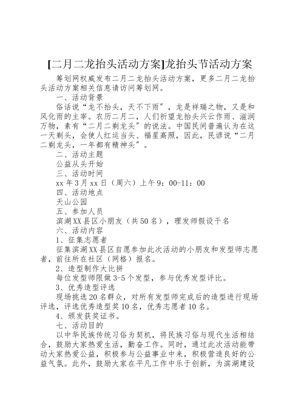 2023年二月二龙抬头活动方案龙抬头节活动方案.doc_第1页