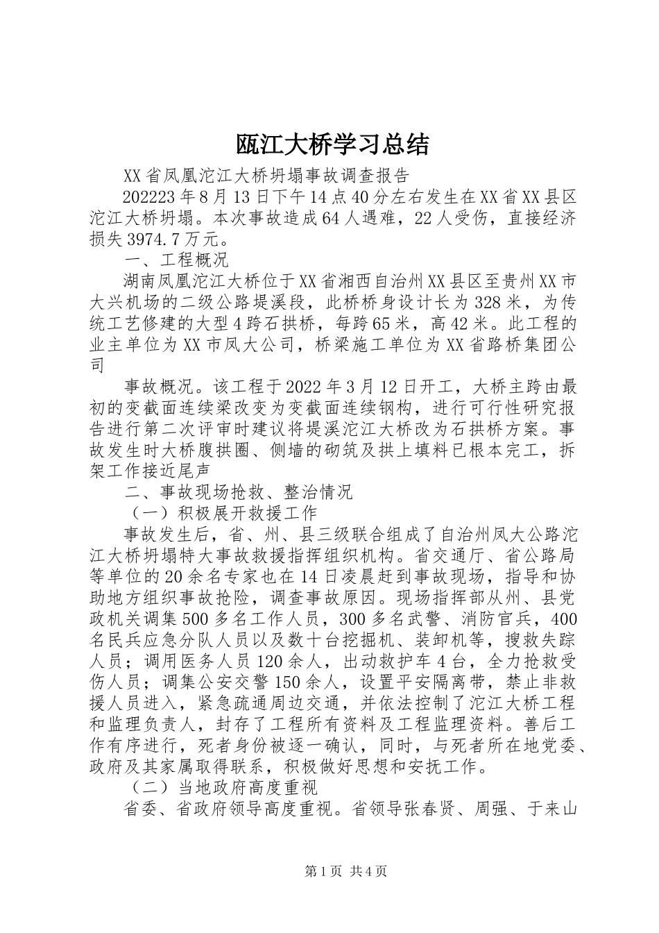 2023年瓯江大桥学习总结.docx_第1页