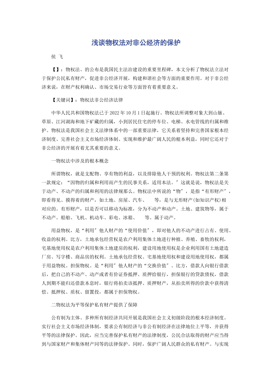 2023年浅谈《物权法》对非公经济的保护.docx_第1页