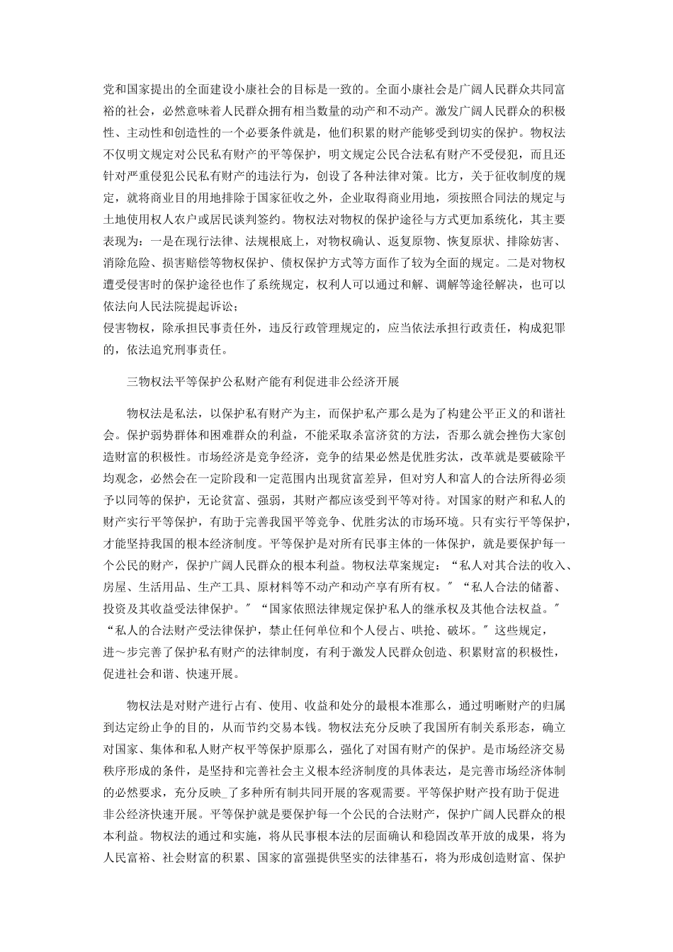 2023年浅谈《物权法》对非公经济的保护.docx_第2页