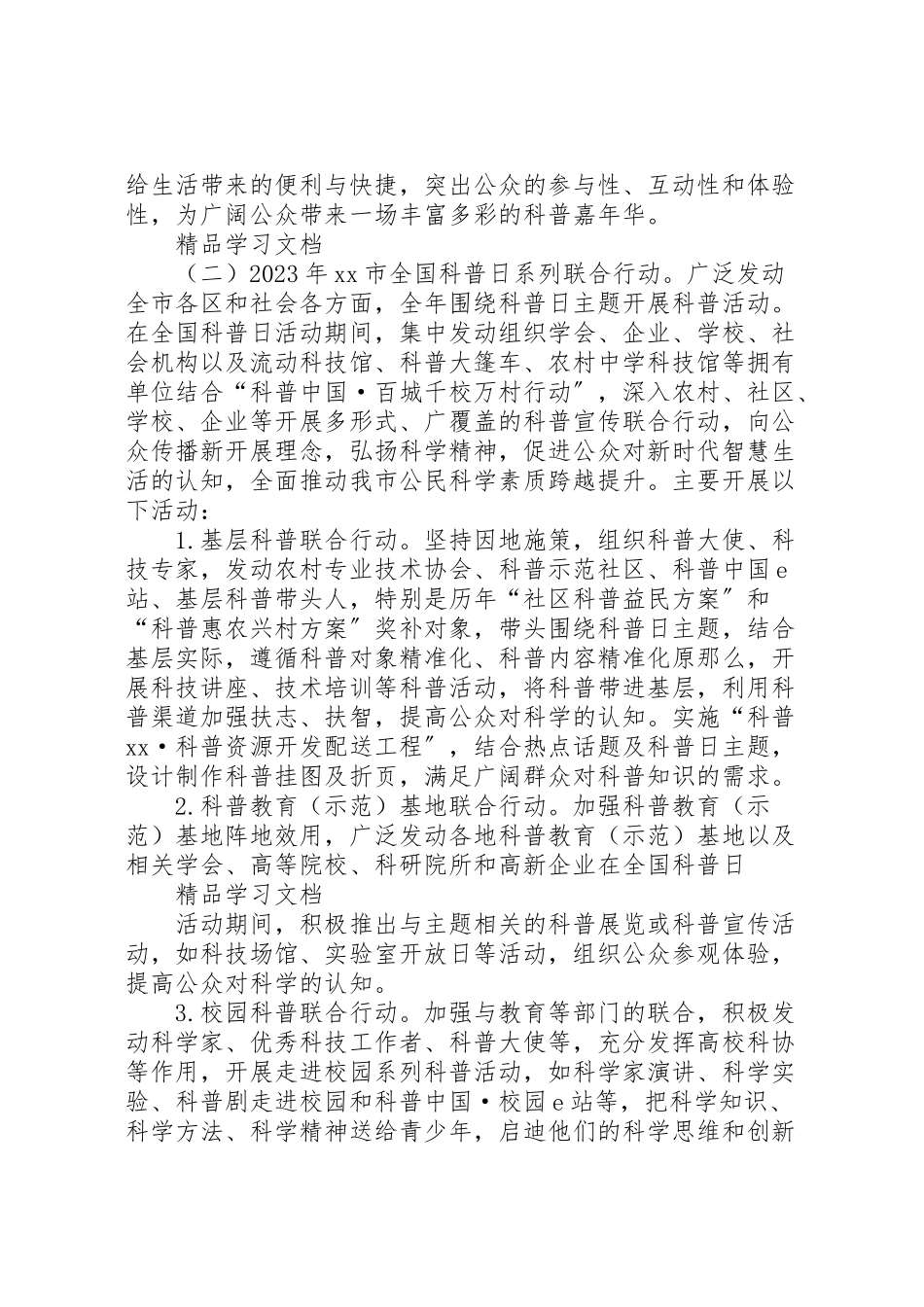 2023年市科协科普部全国科普日活动方案 .doc_第3页