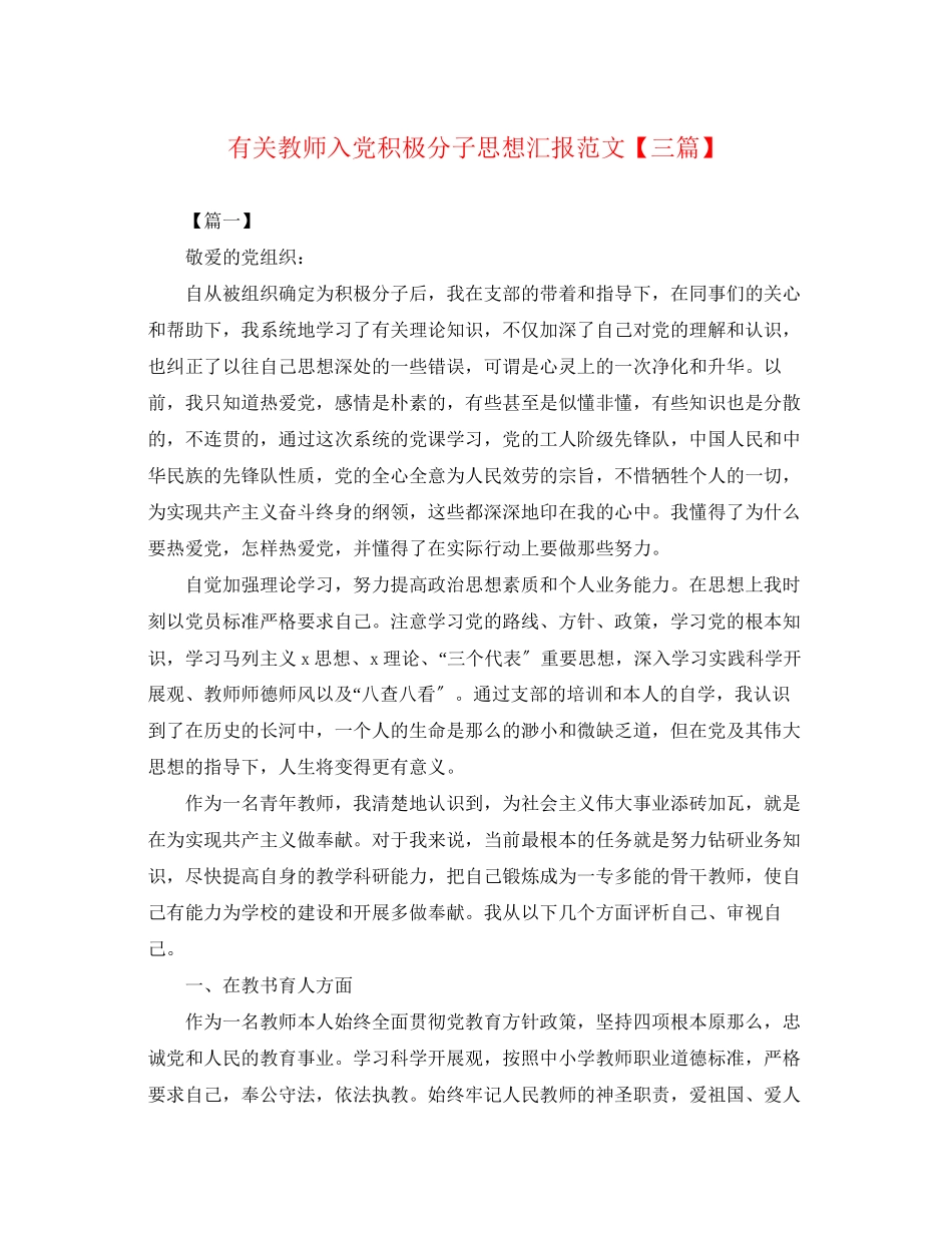 2023年有关教师入党积极分子思想汇报三篇.docx_第1页