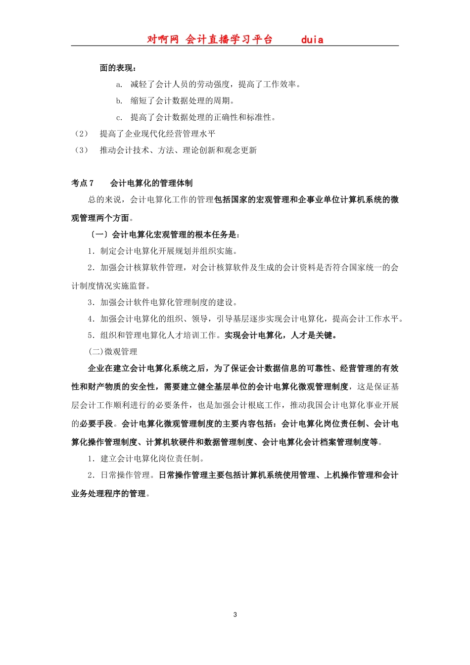 2023年全国会计电算化重点考点讲义对啊网内部讲义.doc_第3页