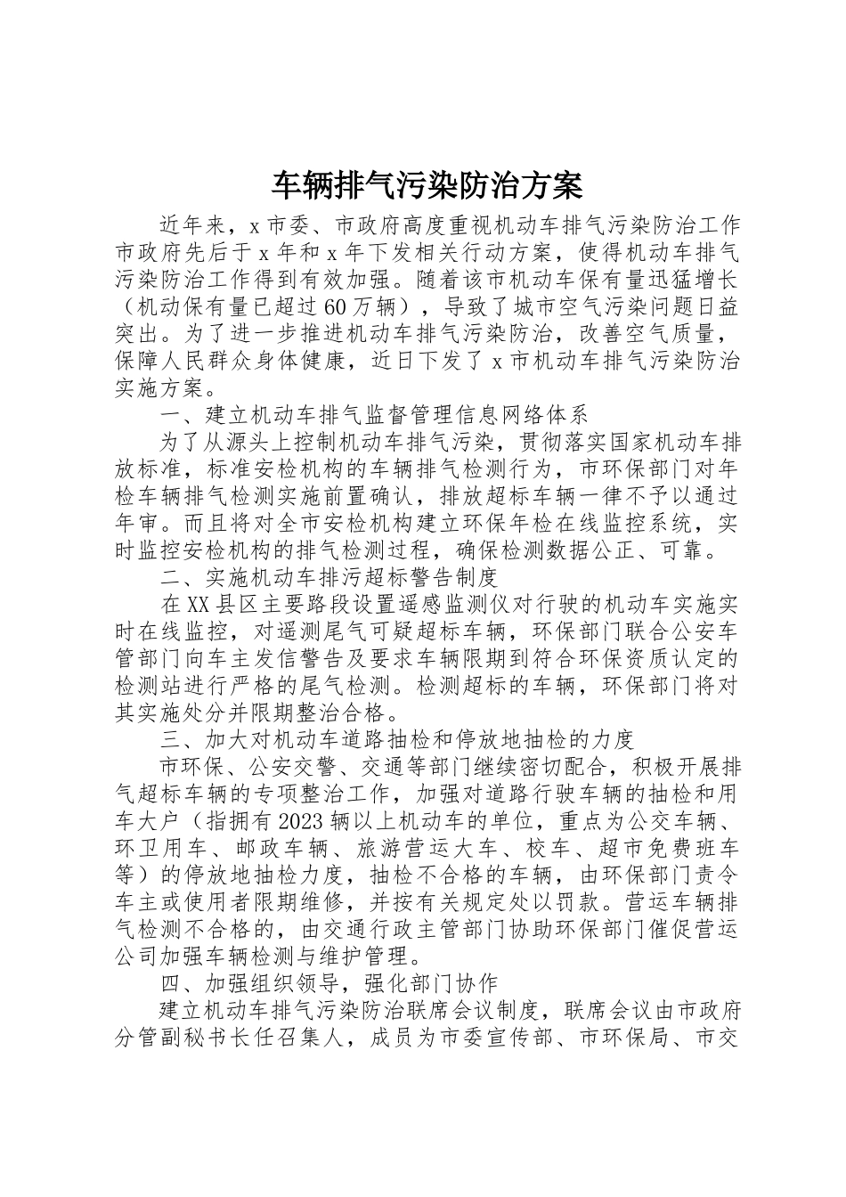 2023年车辆排气污染防治方案新编.docx_第1页