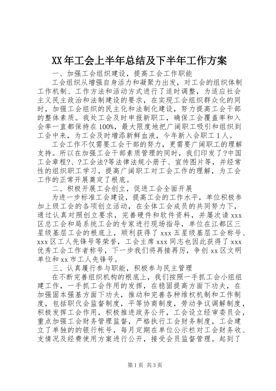 2023年工会上半年总结及下半工作计划.docx_第1页