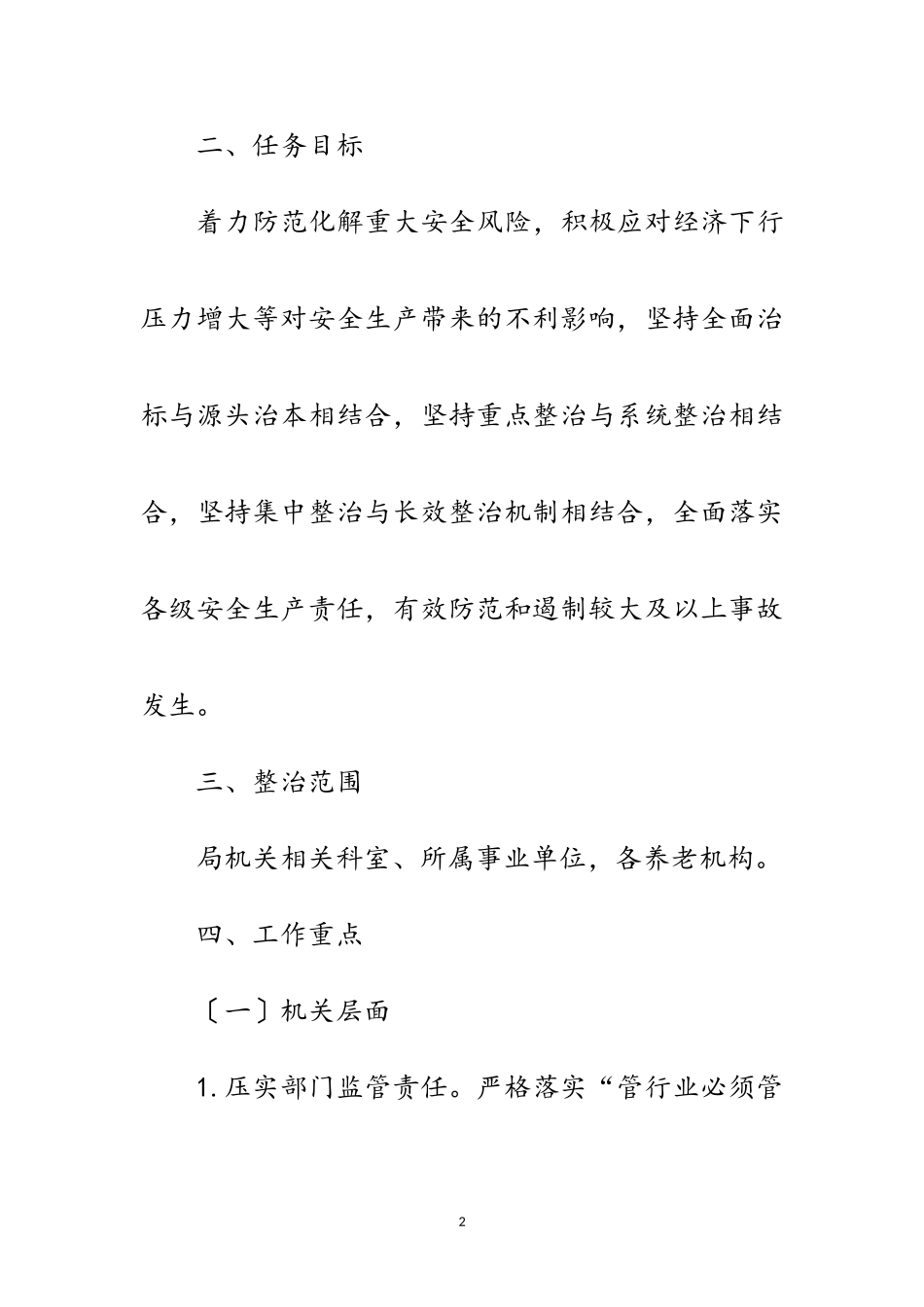 2023年民政系统安全生产大整治方案范文.doc_第2页