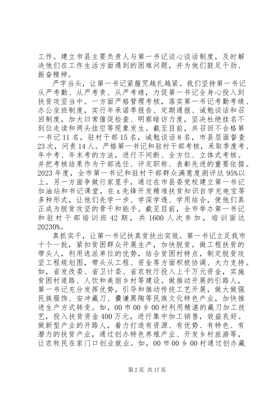 2023年全省抓党建促脱贫攻坚工作座谈会.docx_第2页