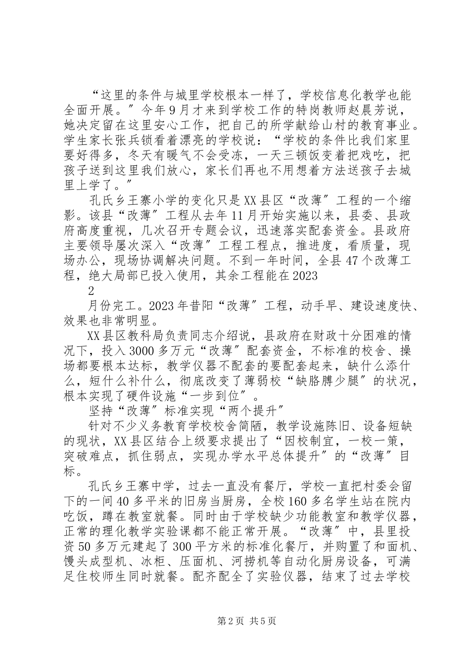2023年全面改薄调查问卷.docx_第2页