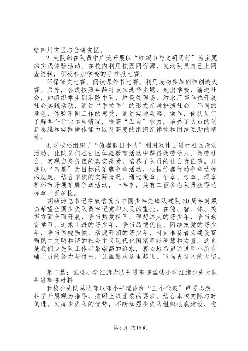 2023年小学红旗大队先进材料.docx_第3页