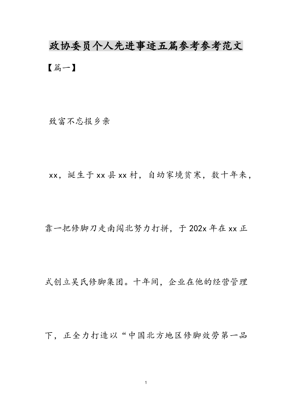 2023年政协委员个人先进事迹.doc_第1页