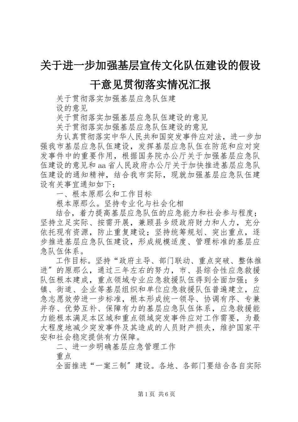 2023年《关于进一步加强基层宣传文化队伍建设的若干意见》贯彻落实情况汇报新编.docx_第1页