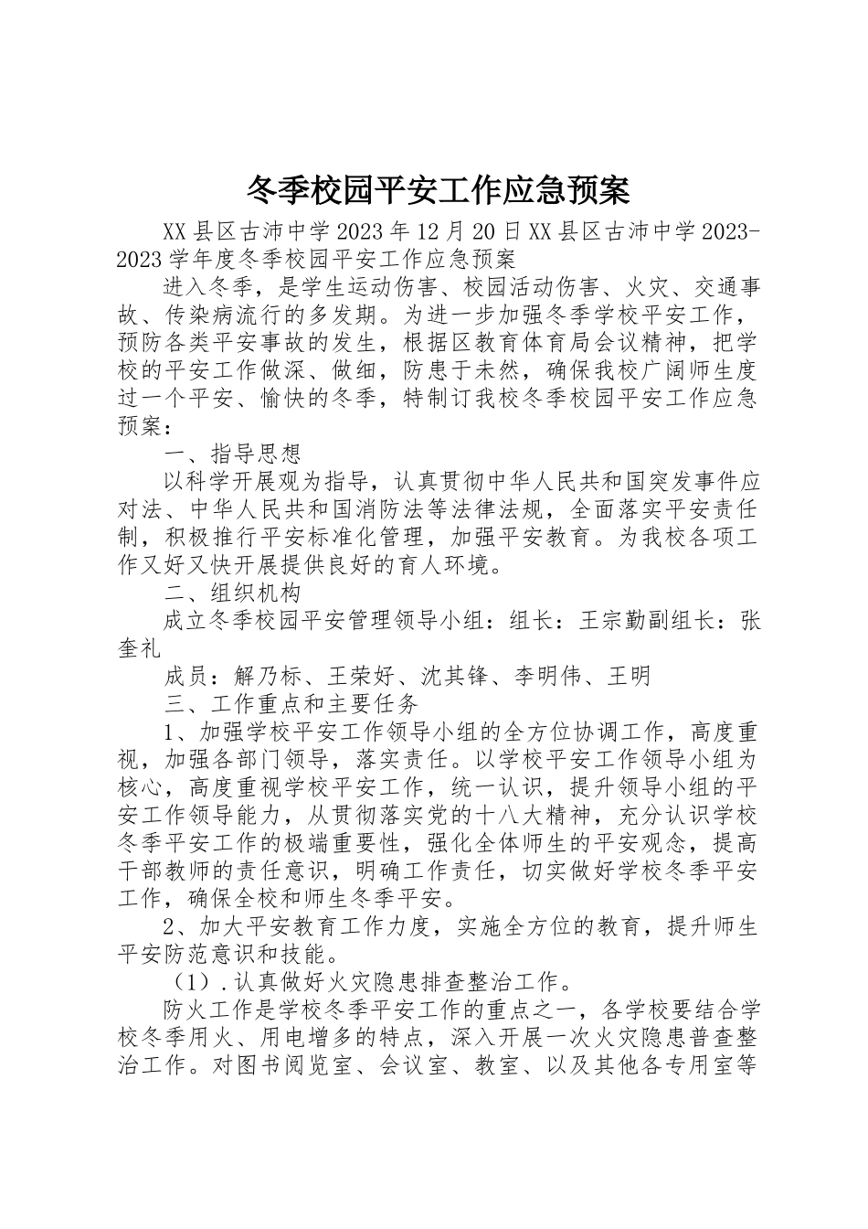 2023年冬季校园安全工作应急预案.docx_第1页