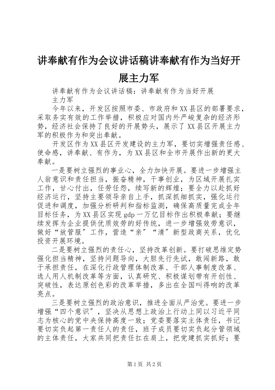 2023年讲奉献有作为会议致辞稿讲奉献有作为当好发展主力军.docx_第1页
