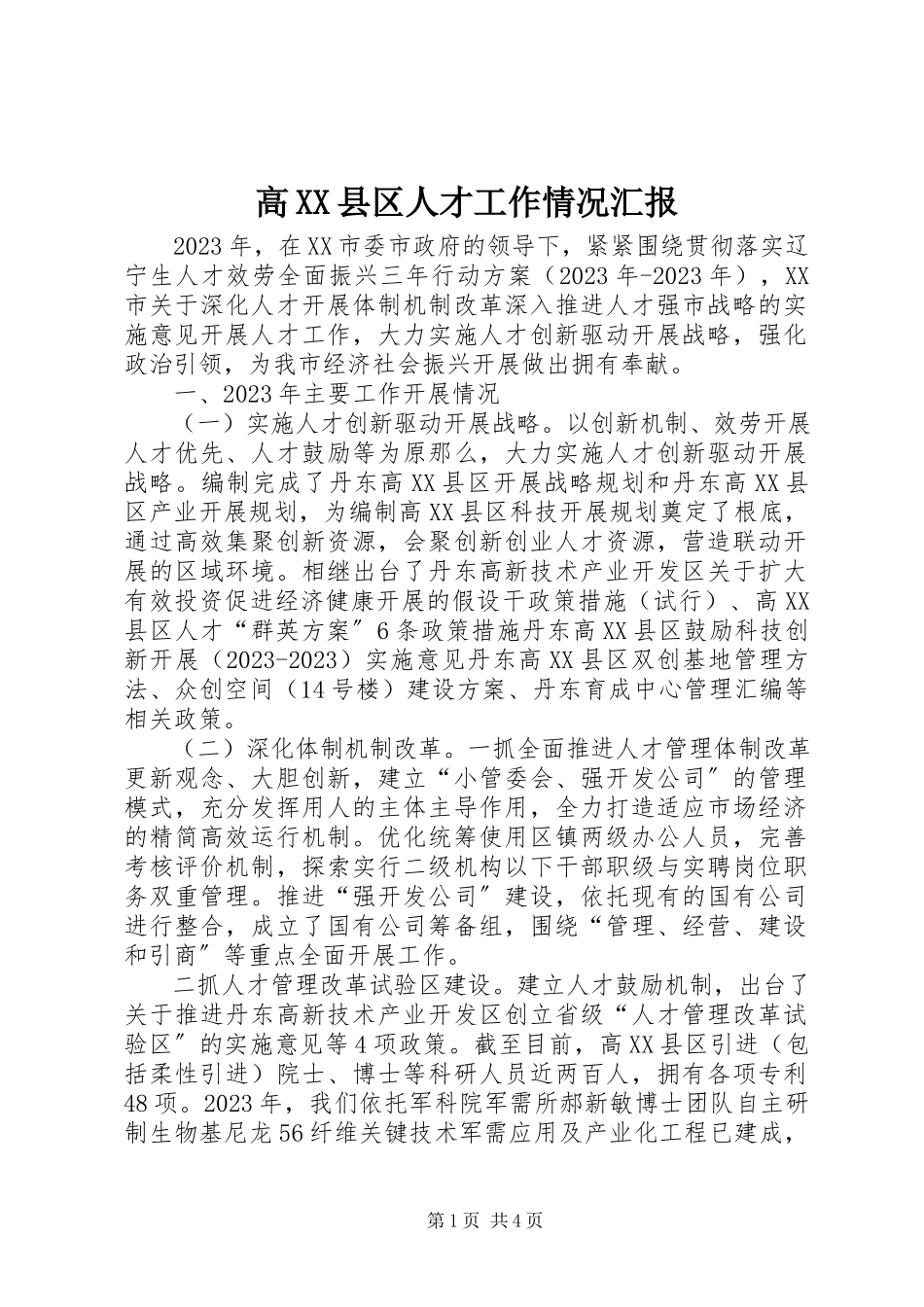 2023年高XX县区人才工作情况汇报.docx_第1页