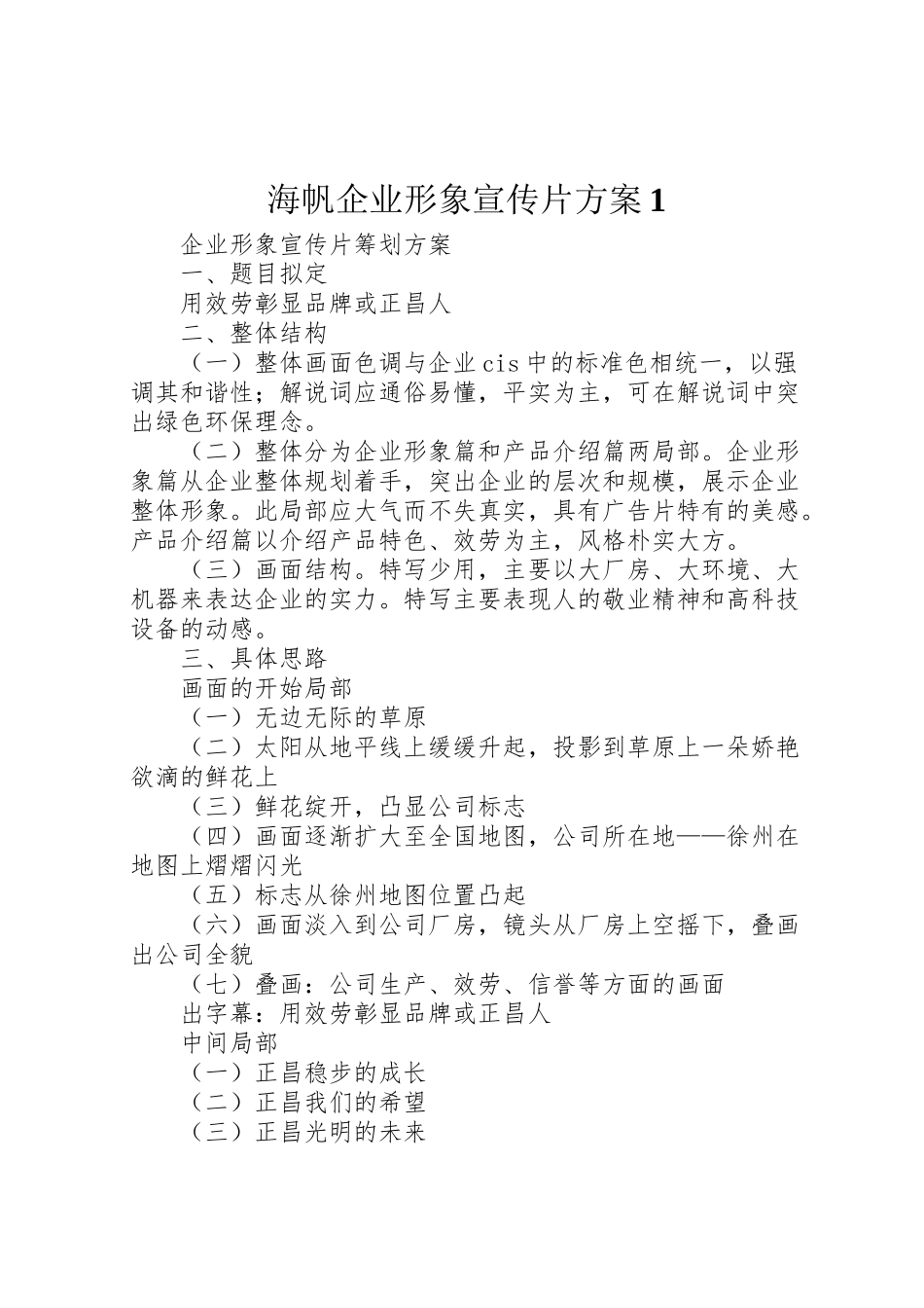 2023年《海帆企业形象宣传片》方案1.doc_第1页
