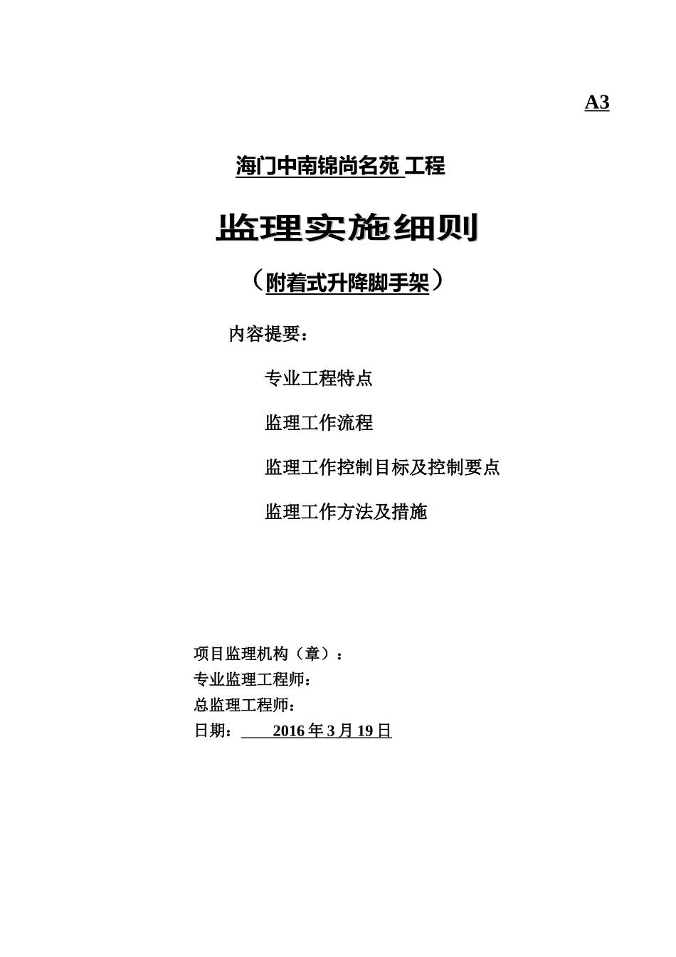 附着式升降脚手架监理实施细则.doc_第2页