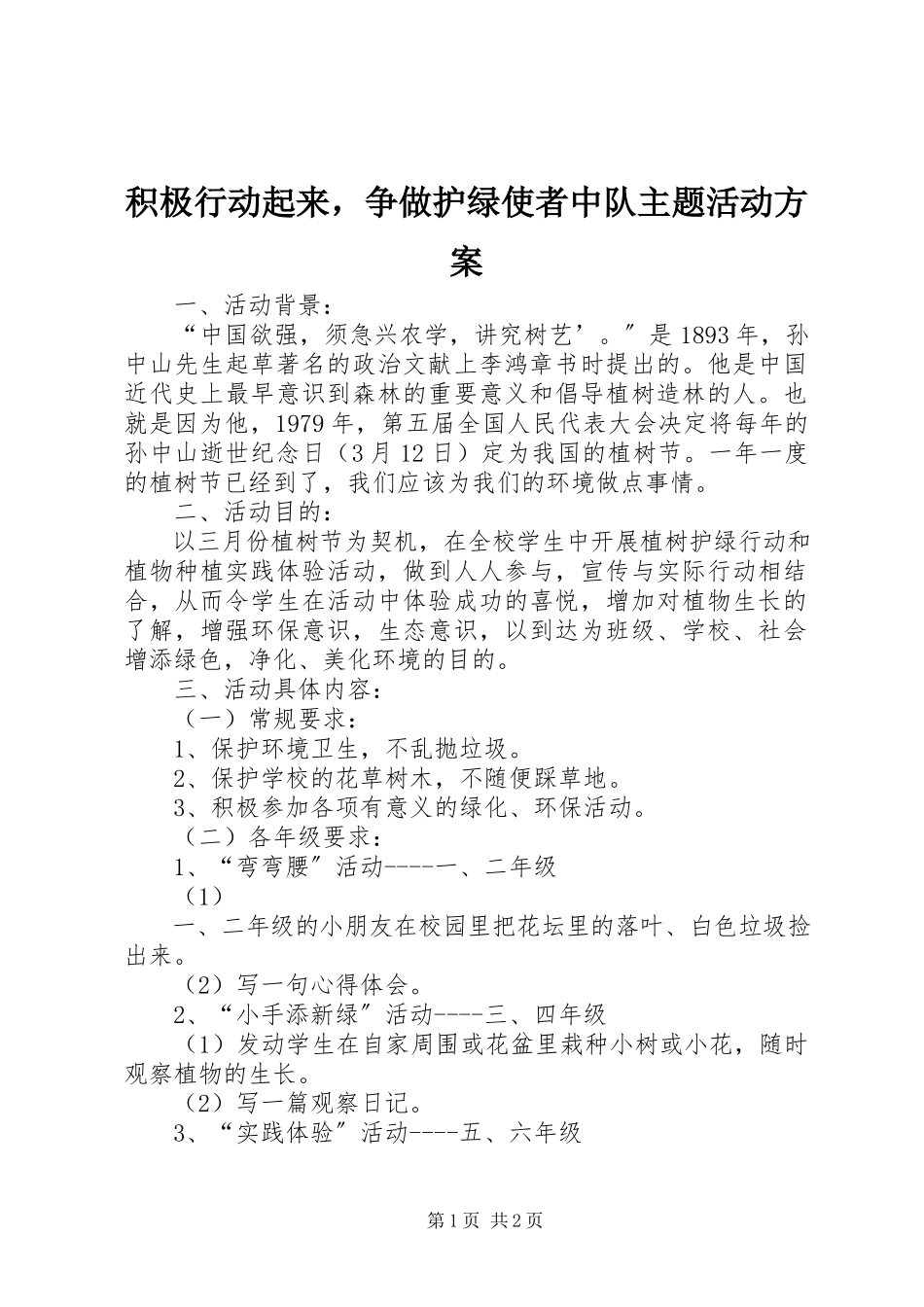 2023年积极行动起来争做护绿使者中队主题活动方案.docx_第1页