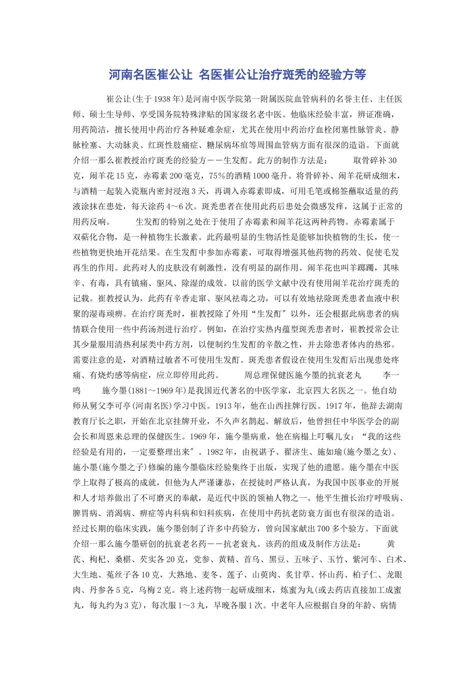 2023年河南名医崔公让 名医崔公让治疗斑秃的经验方等.docx_第1页