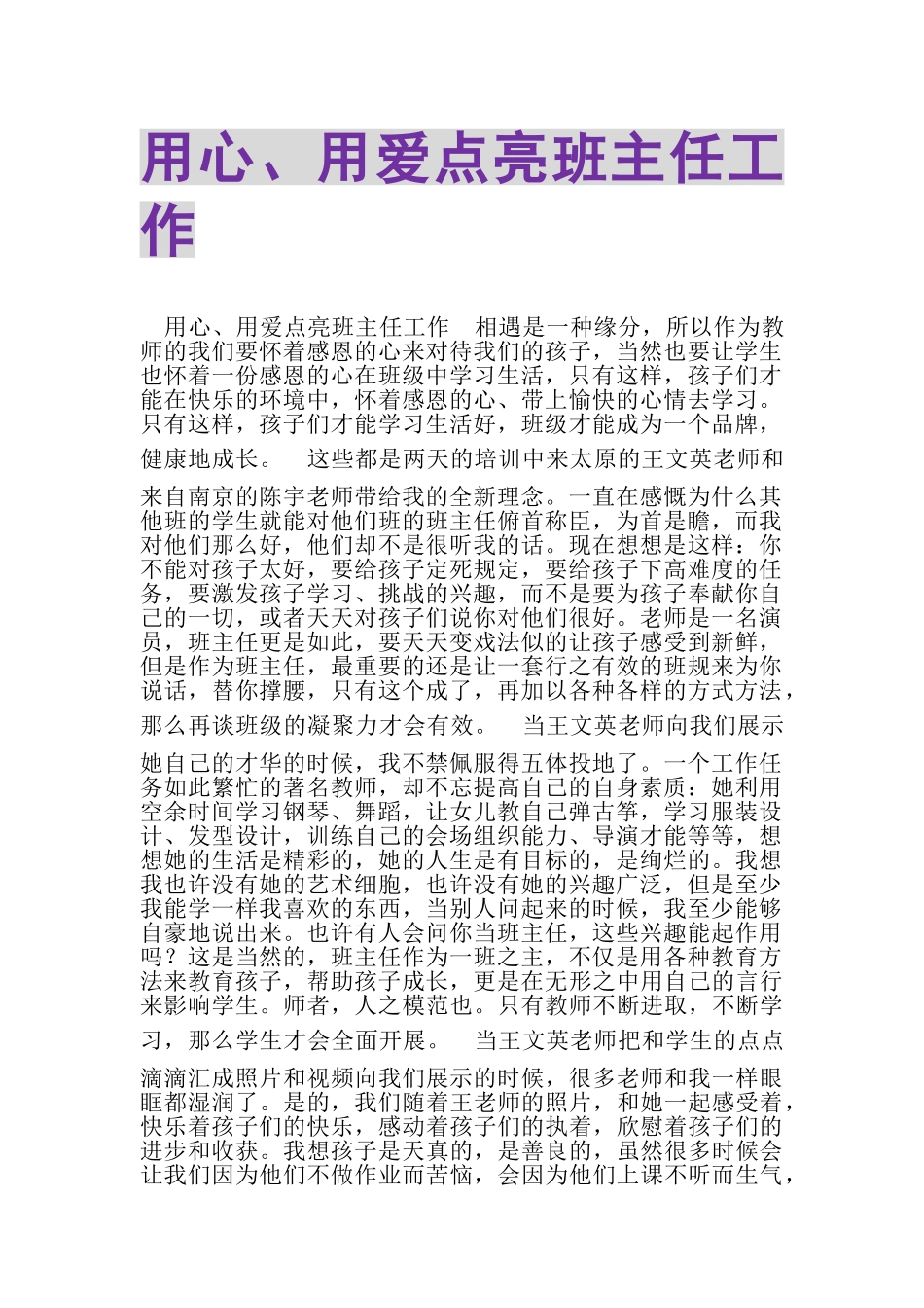 2023年用心、用爱点亮班主任工作.doc_第1页