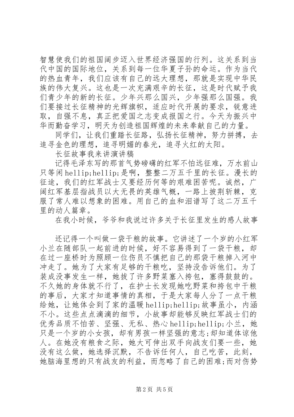 2023年弘扬长征精神82周的演讲稿.docx_第2页