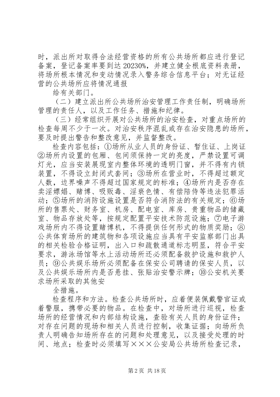2023年派出所治安管理工作规范.docx_第2页