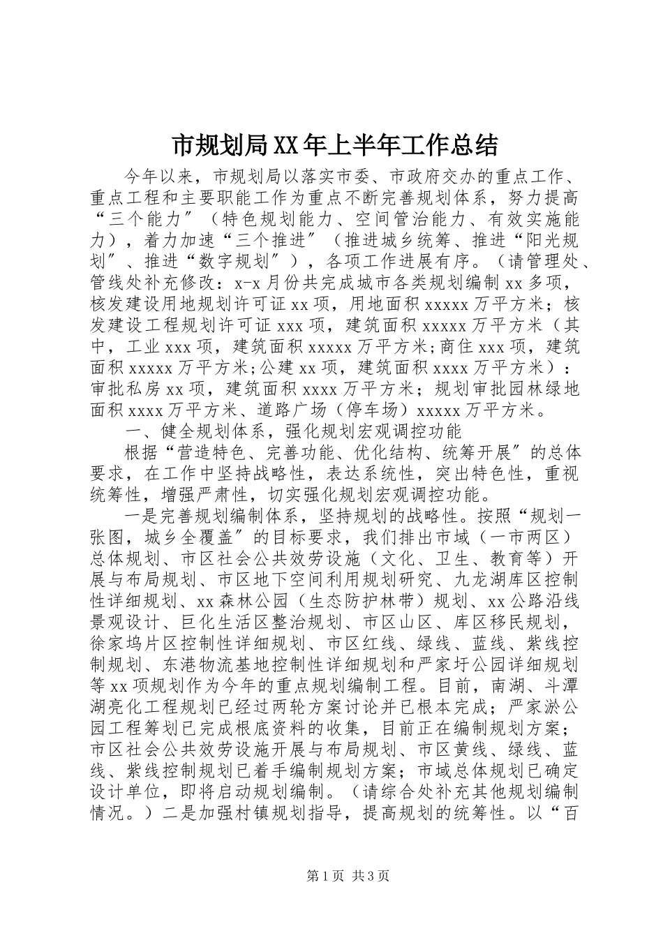 2023年市规划局上半年工作总结2.docx_第1页