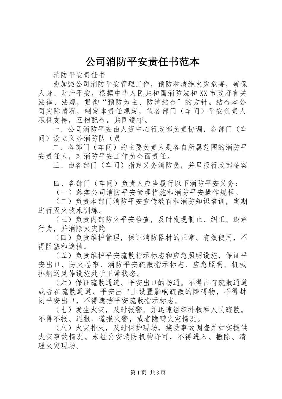 2023年公司消防安全责任书范本.docx_第1页