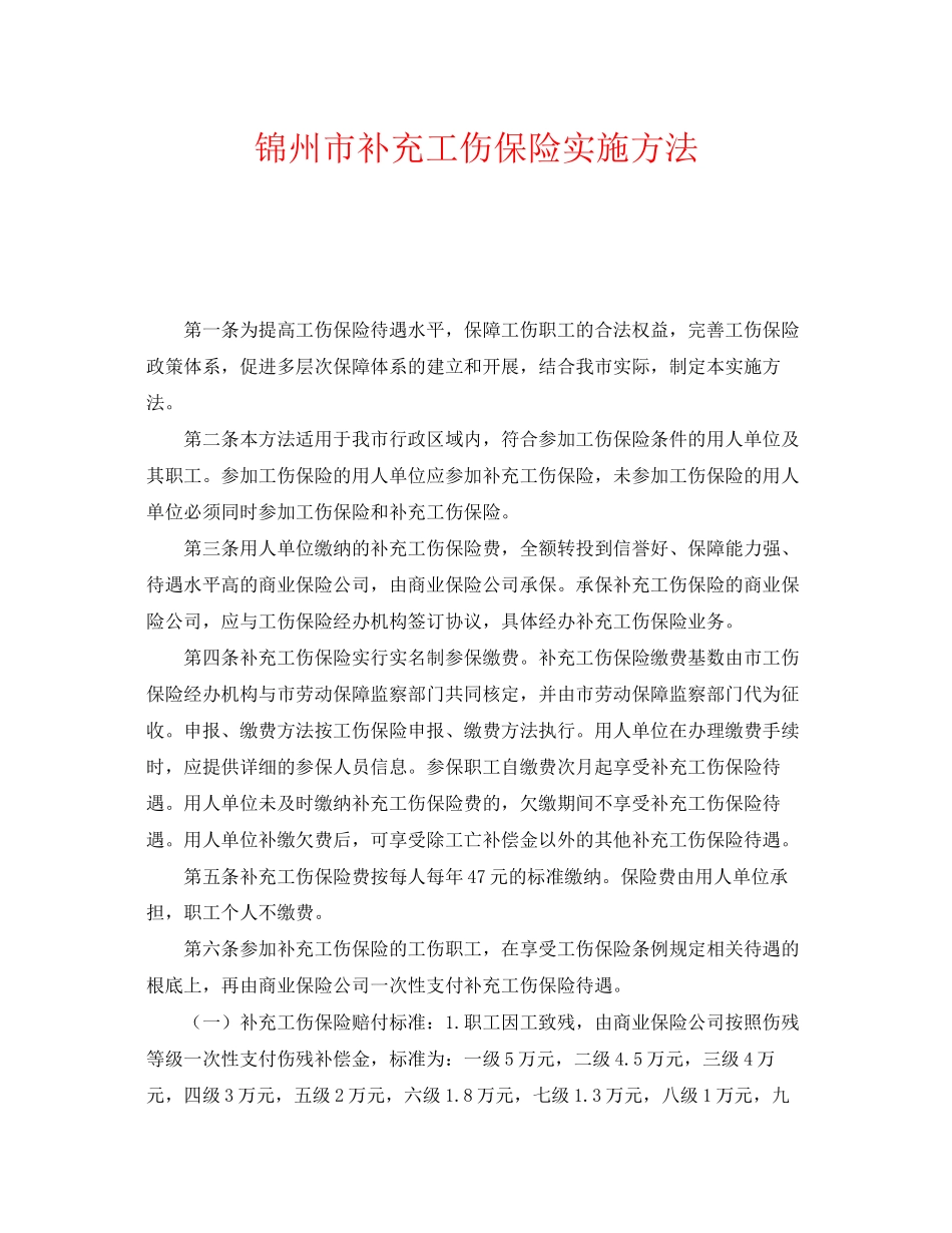 2023年《工伤保险》之锦州市补充工伤保险实施办法.docx_第1页