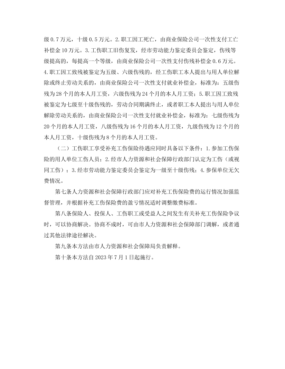 2023年《工伤保险》之锦州市补充工伤保险实施办法.docx_第2页