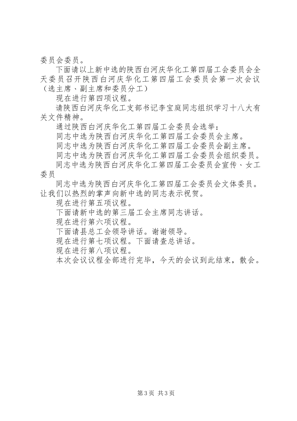 2023年XX公司工会换届选举会议议程及讲话稿新编.docx_第3页