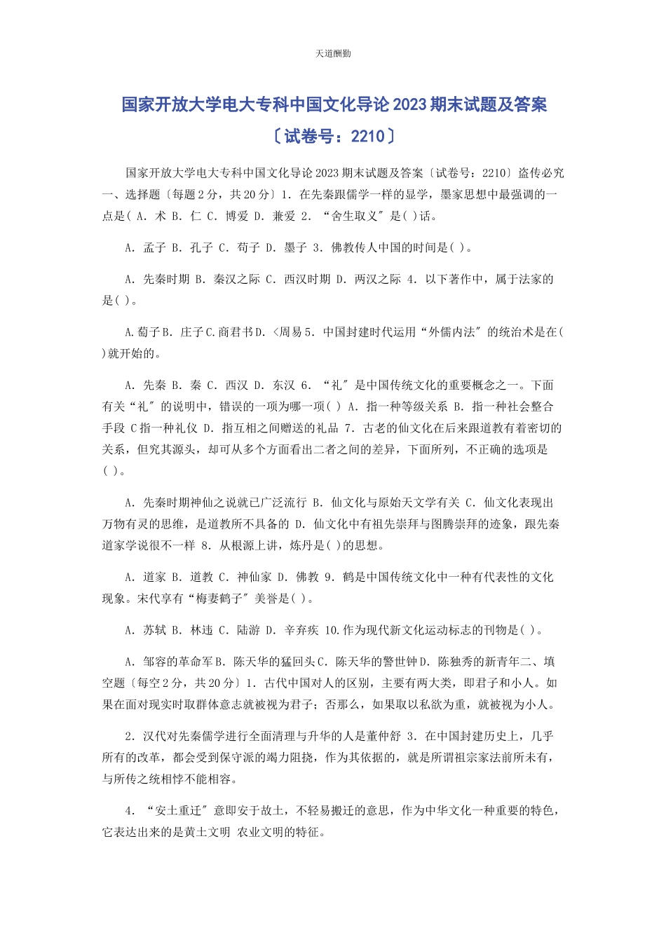 2023年国家开放大学电大专科《中国文化导论》23期末试题及答案2210范文.docx_第1页