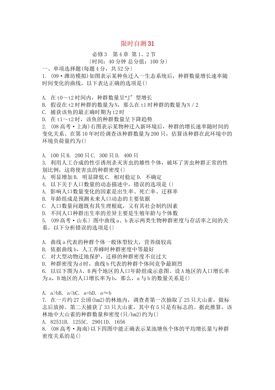2023年高考生物总复习第4章限时自测31新人教版必修3.docx_第1页
