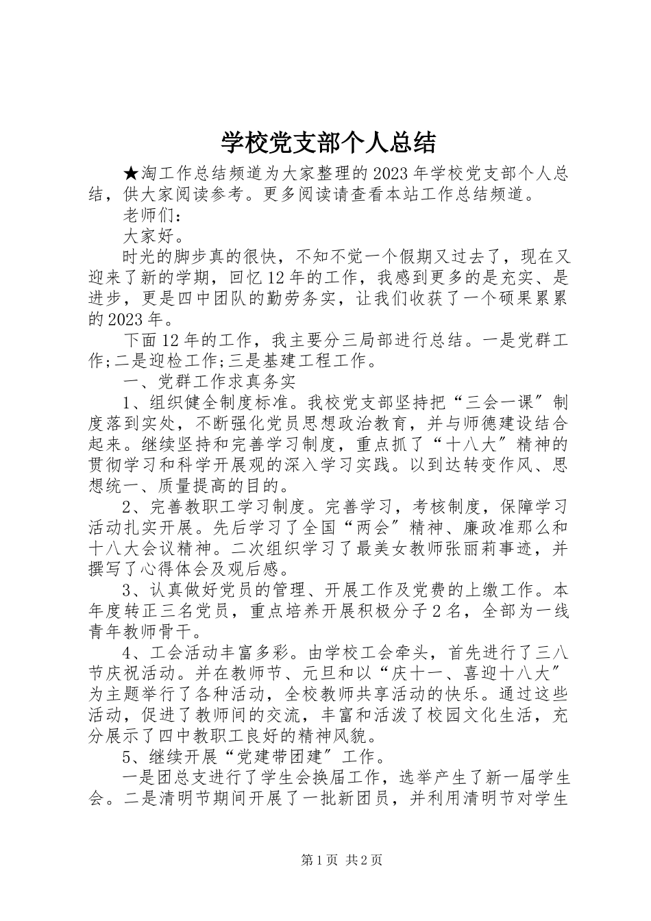 2023年学校党支部个人总结.docx_第1页