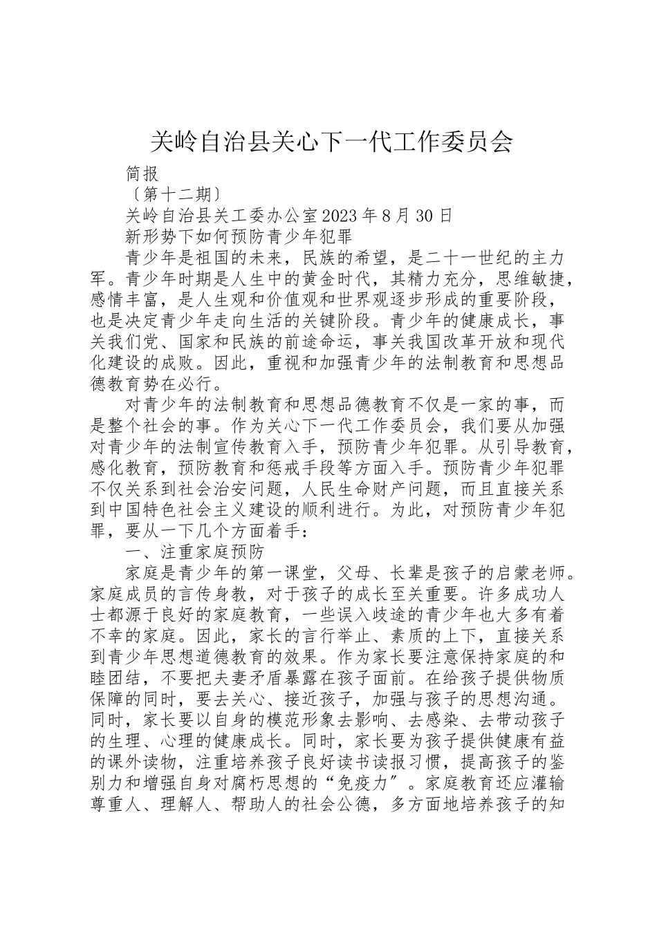 2023年关岭自治县关心下一代工作委员会.doc_第1页