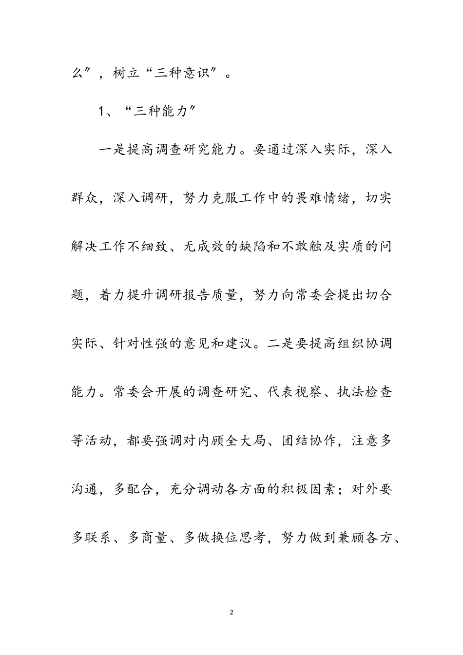 2023年人大主任在作风建设专题会讲话范文.doc_第2页